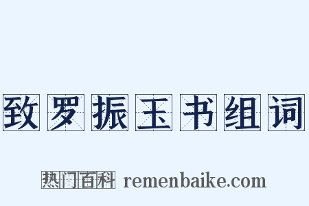 致罗振玉书组词是什么意思的图片
